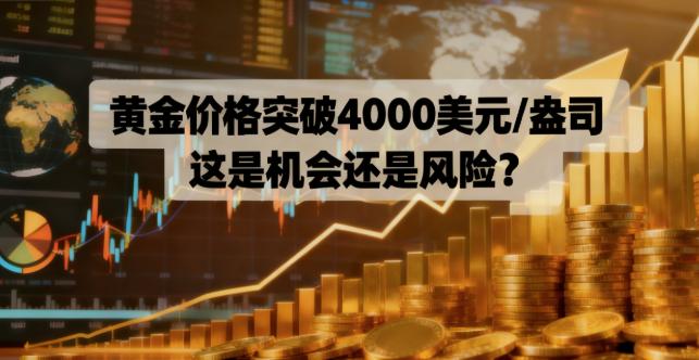 黄金价格突破4000美元/盎司!这是机会还是风险?