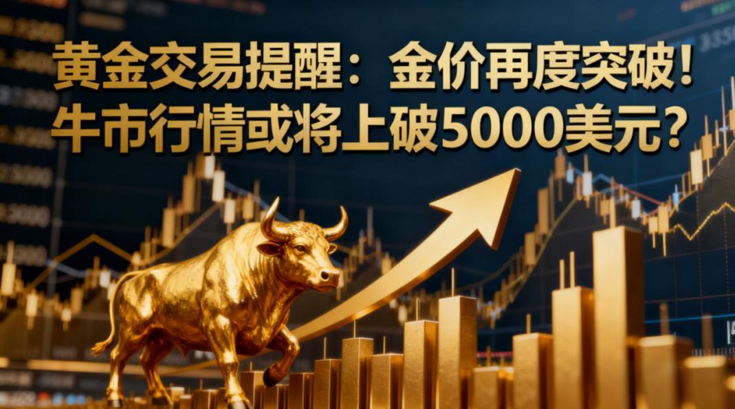 黄金交易提醒:金价再度突破!牛市行情或将上破5000美元?