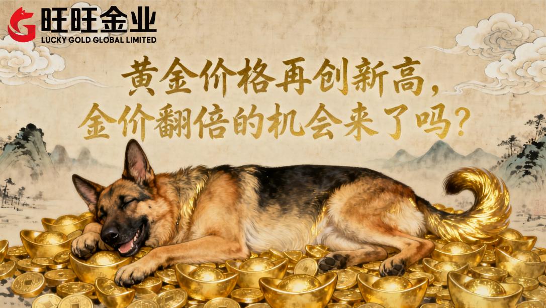 黄金价格再创新高,金价翻倍的机会来了吗?