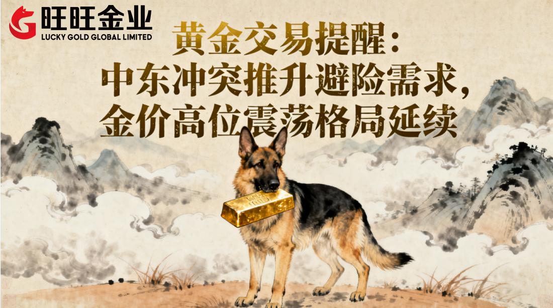 黄金交易提醒:中东冲突推升避险需求,金价高位震荡格局延续