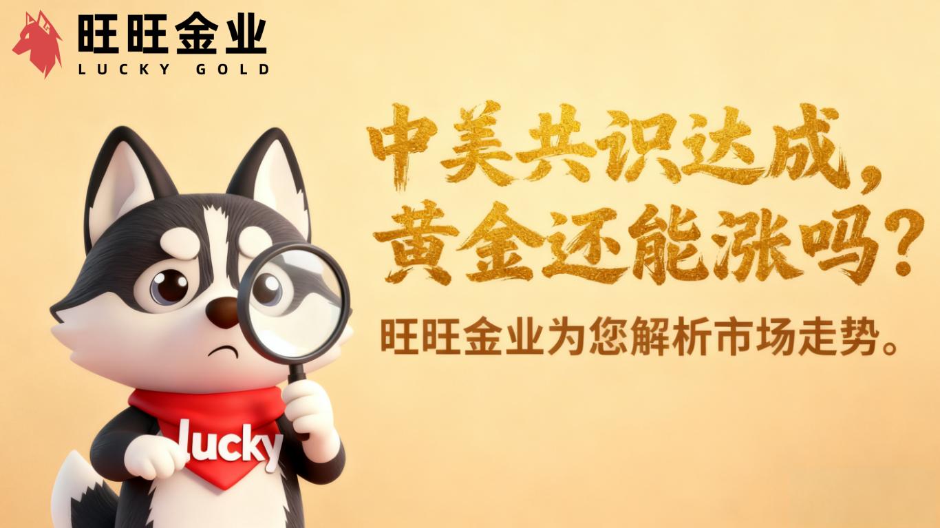 中美阶段性共识达成,黄金还能涨吗?