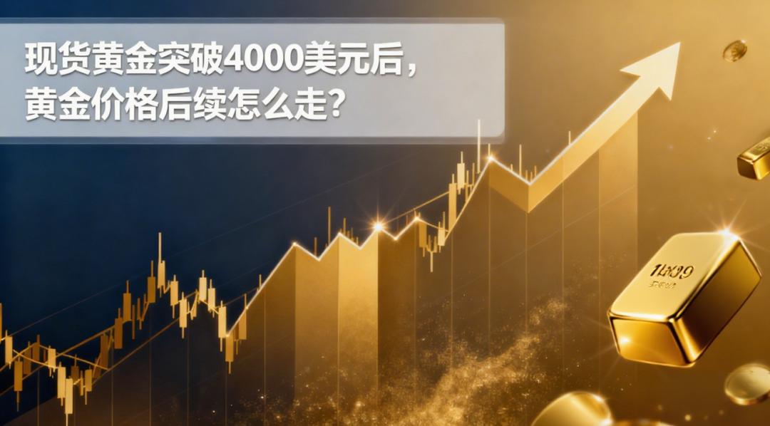 现货黄金突破4000美元后,黄金价格后续怎么走?