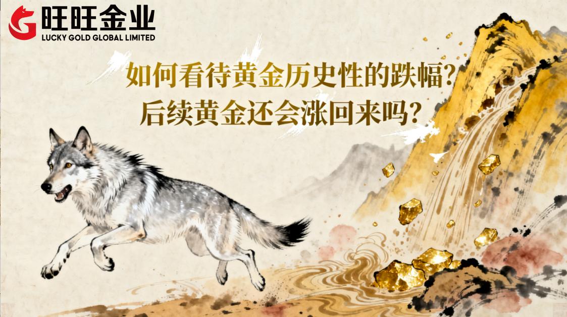 如何看待黄金历史性的跌幅？后续黄金还会涨回来吗？
