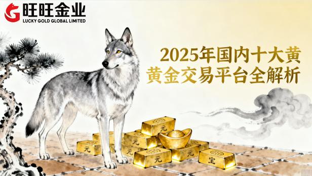 2025年十大行业头部国际黄金平台官方排名