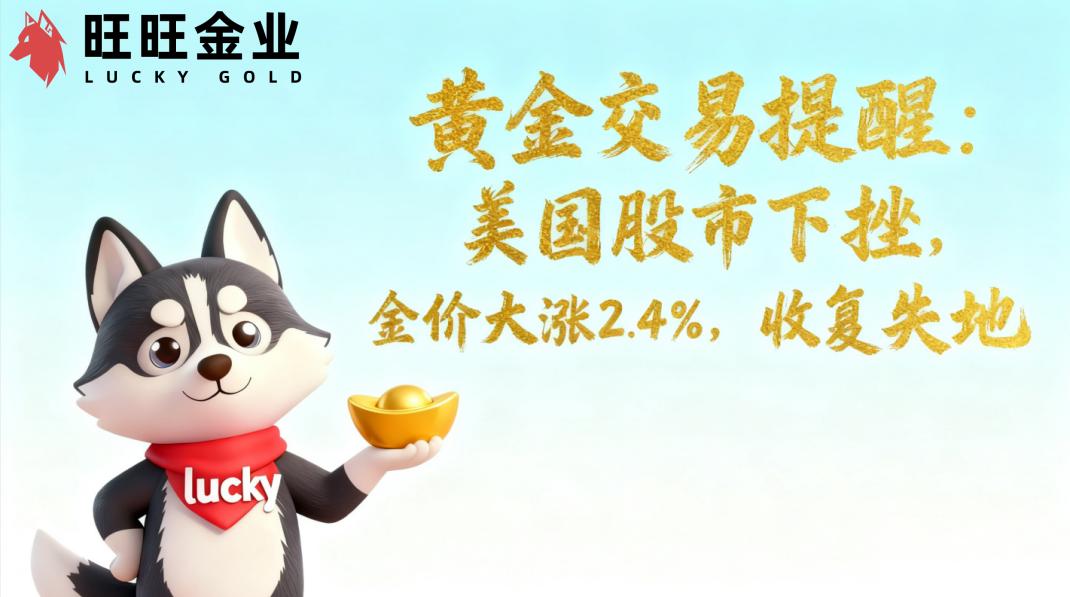 <strong>黄金交易提醒:2025.10.31美国股市下挫,金价大涨2.4%,收复失地</strong>