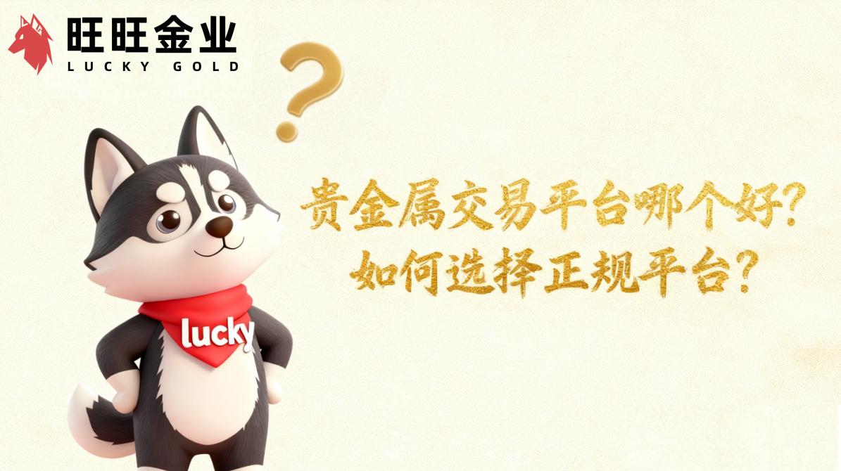 <strong>贵金属交易平台哪个好?如何选择正规平台?</strong>