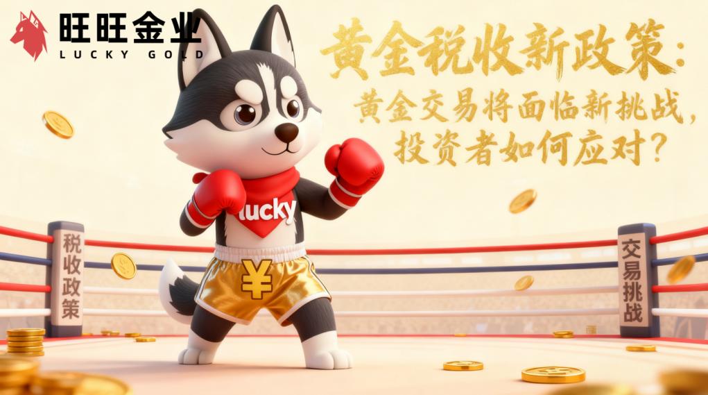 黄金税收新政策：黄金交易将面临新挑战，投资者如何应对？