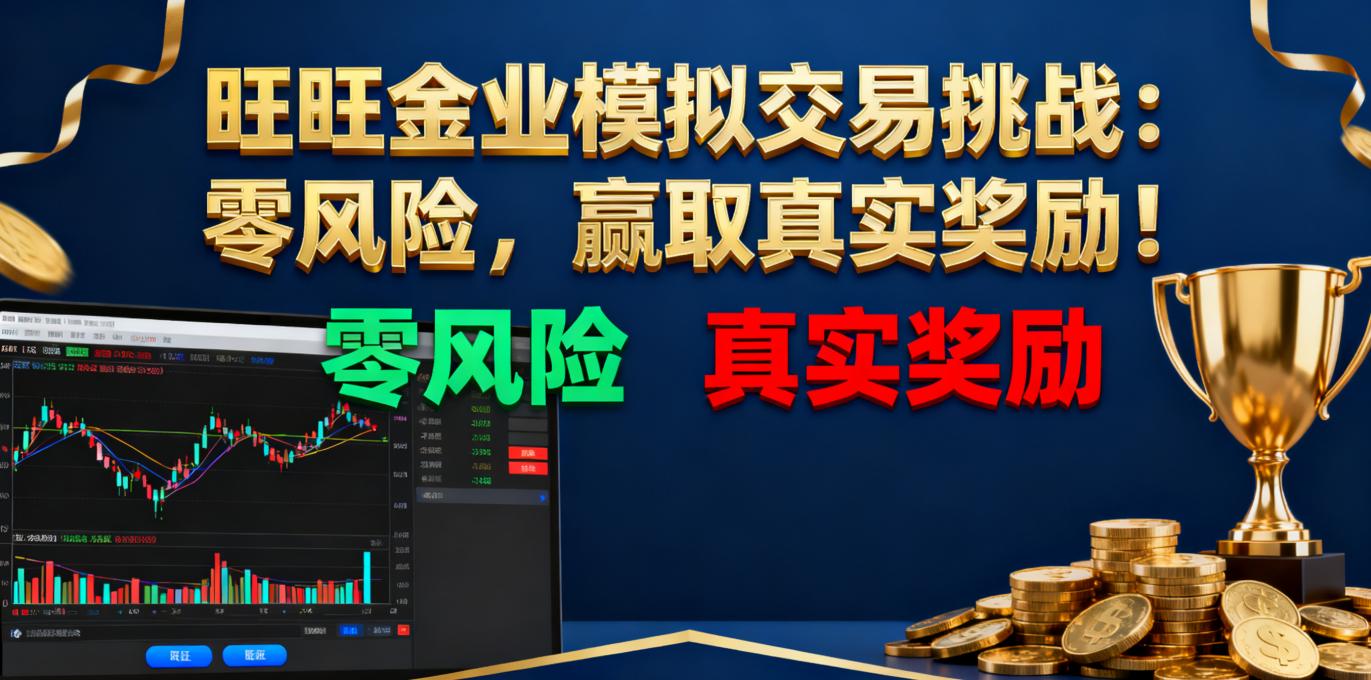 旺旺金业模拟交易挑战:零风险,赢取真实奖励!