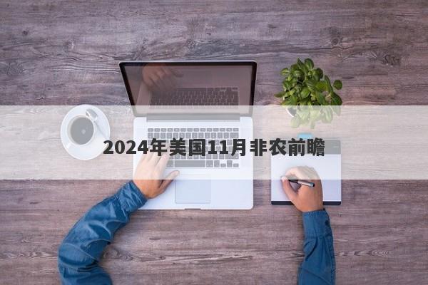 2024年美国11月非农前瞻