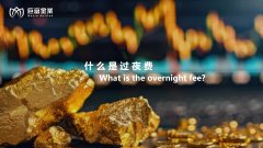 什么是过夜费