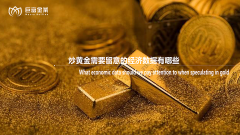 炒黄金需要留意的经济数据有哪些？