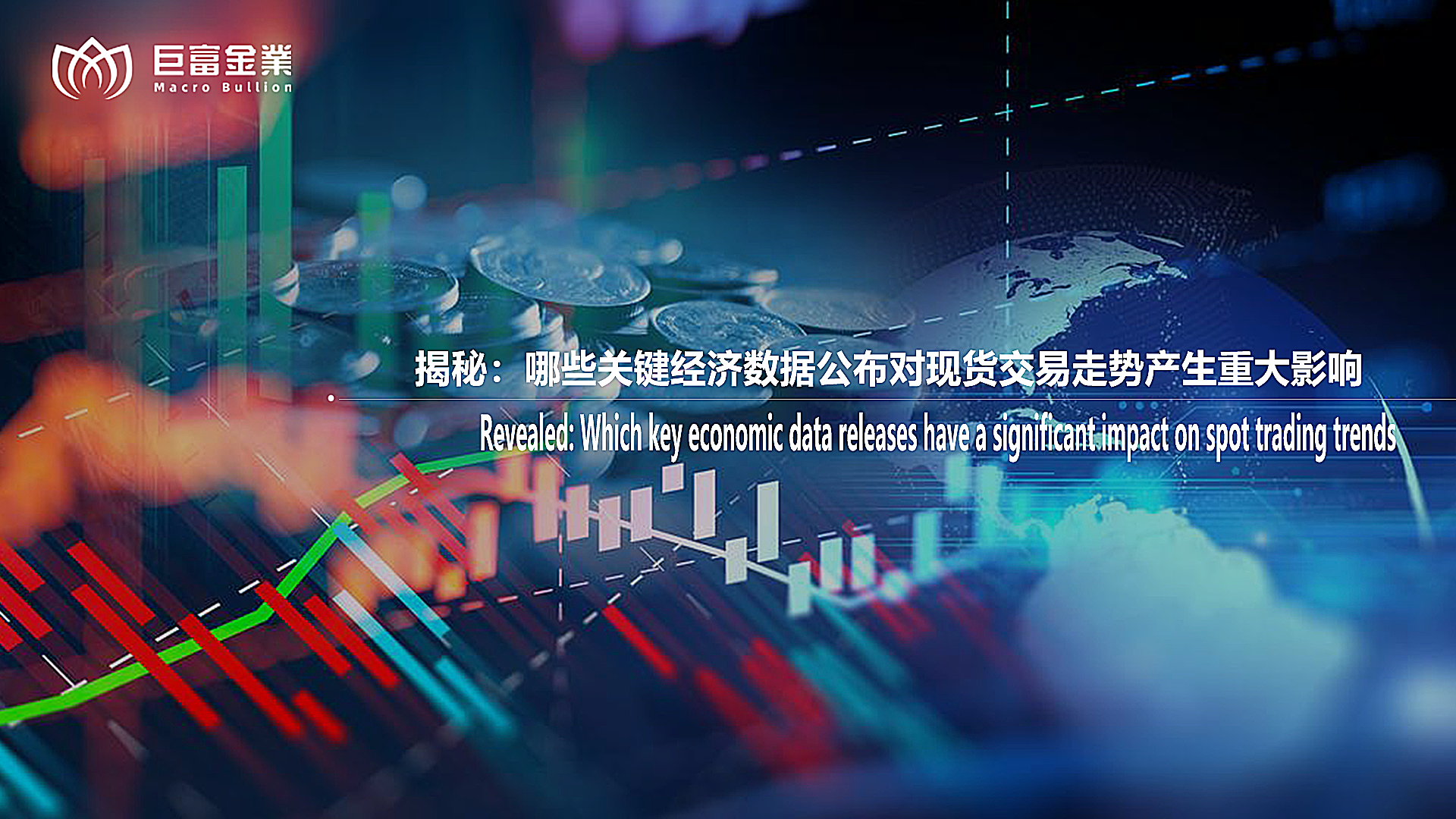 揭秘：哪些关键经济数据公布对现货交易走势产生重大影响？.png