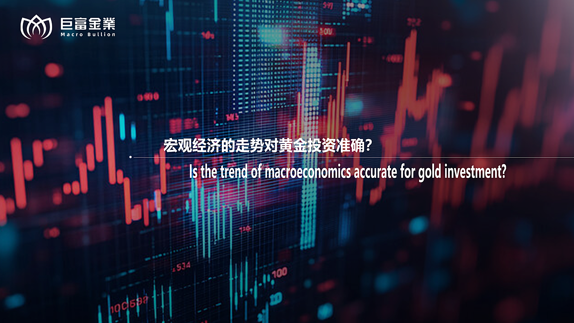宏观经济的走势对黄金投资准确？.png