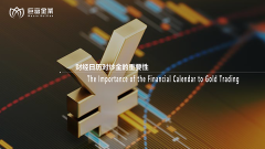财经日历对炒金的重要性