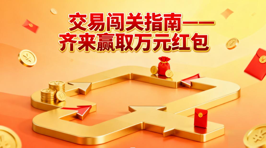 黄金投资交易闯关指南——齐来赢取万元红包+iPhone17