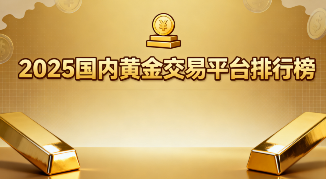 2025年最新国内黄金交易平台排行榜