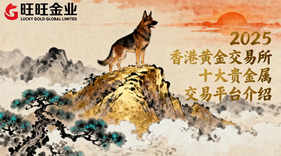2025香港黄金交易所十大贵金属交易平台介绍
