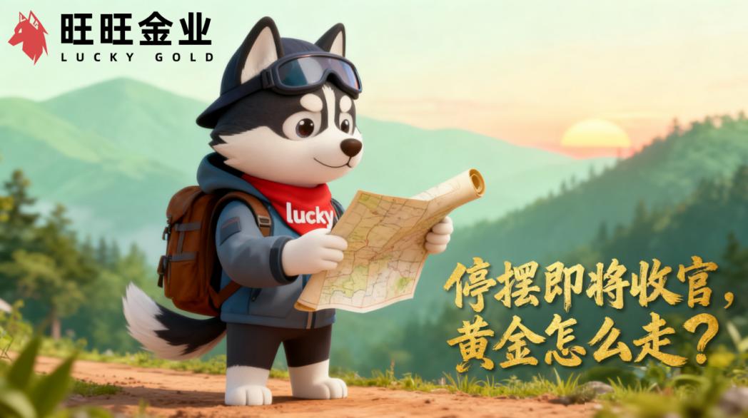 美国停摆即将收官，黄金怎么走？